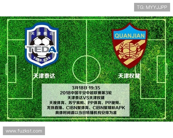 泰达权健激战全场精彩回放解析与赛后点评